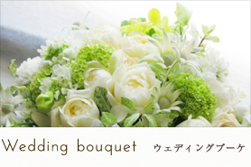 Wedding bouquet ウエディングブーケ